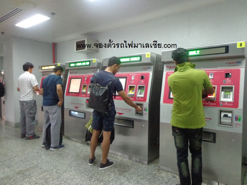 ตู้จำหน่ายตั๋วรถไฟฟ้าที่สถานี kl sentral